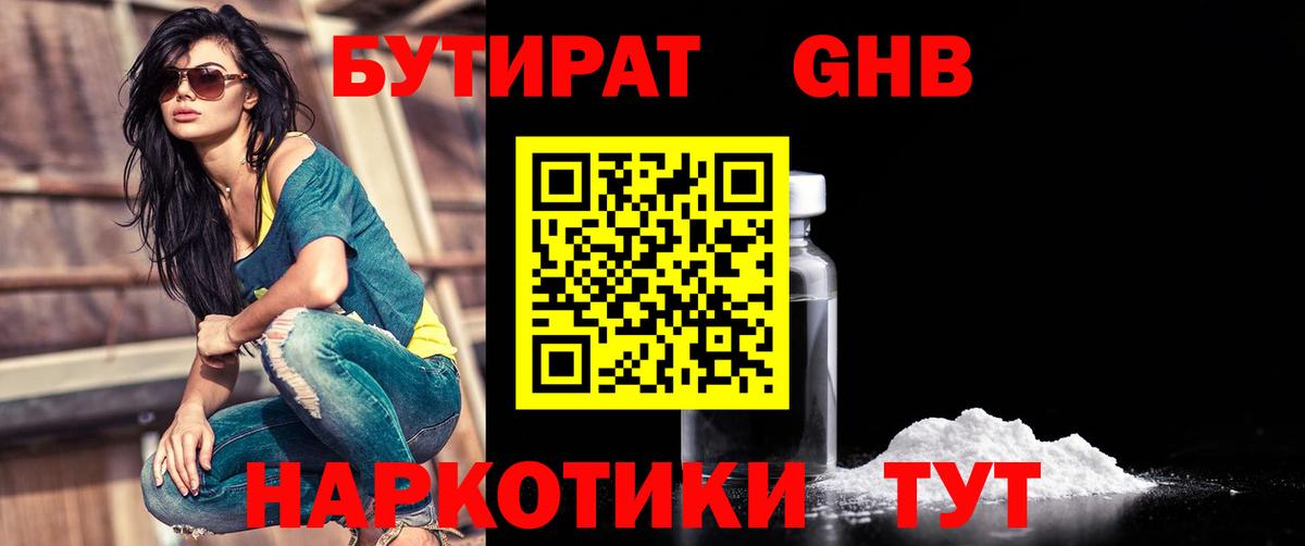 БУТИРАТ GHB  Вход с VPN  Котлас 