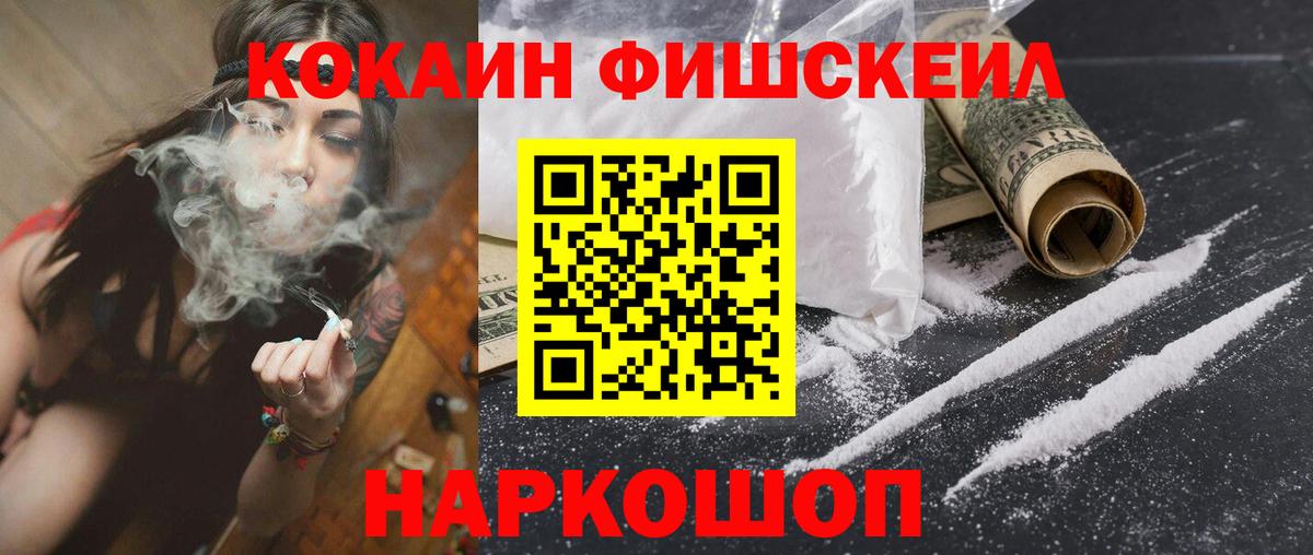 Cocaine FishScale Котлас